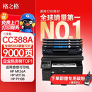 格之格388a硒鼓 适用惠普m126a硒鼓 m1136硒鼓 hp1108 m128fn p1007 p1008 p1106打印机硒鼓 cc388a墨盒大容量3支装