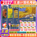 【现货先发】王道408计算机2027考研复习指导计算机组成原理操作系统数据结构计算机网络计算机考研历年真题冲刺模拟卷教材考试大纲解析 【热销4件】2027王道408考研