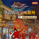 （2-6人私家小团）：冬韵黄山、年味徽州轻奢优选5日私家小团 1成人+1中童（占床）+1小童（不占床） 2026年2月17日 其他日期+人数出行请联系客服