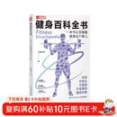 健身百科全书 一本书让你搞懂健身这个事儿（人邮体育出品）