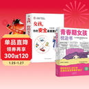 【全2册】青春期女孩枕边书+家有儿女：女孩 你的安全最重要  女孩青春期教育书自我保护正面管教养育女孩书籍家庭教育解惑青春期性教育生理问题心理问题学习问题父母必读书籍  