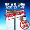 优尼柯原厂立式冰箱密封条（特惠版） 四门冷藏冷冻