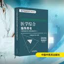 中医执业助理医师资格考试医学综合指导用书 : 具有规定学历　师承或确有专长 国家中医药管理局中医