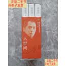 [二手9成新]人世间(上中下全三册) 全3册合售  梁晓声