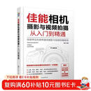 佳能相机摄影与视频拍摄从入门到精通