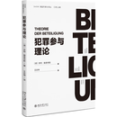 犯罪参与理论 京特·雅各布斯 北京大学出版社