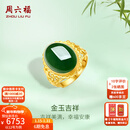 周六福（ZLF）新年礼物  金镶玉戒指女足金和田碧玉活口指环送老婆送妈妈 15号（可调节）