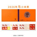 【睿峰升】1981-2026年 生肖小本票邮票收藏 2026-1丙午 马年