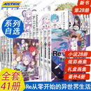 【正版自选】Re:从零开始的异世界生活小说全套1-29册+画集9册+外传剑鬼恋歌1-2+冰结之绊1-3册 长月达平青春文学日本动漫轻小说天闻角川 【全28册】小说1-28册
