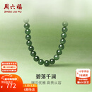 周六福新年礼物  和田玉项链女新中式S925银和田碧玉古典颈饰 45cm