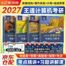 王道408考研 2027考研计算机专业基础综合 王道考研复习指导 数据结构+计算机组成原理+操作系统+计算机网络全套（套装共4册）可搭真题模拟卷天勤计算机高分笔记