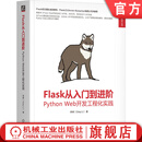 Flask从入门到进阶 Python Web开发工程化实践 李辉 Flask入门 web开发实战技术书籍