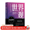 世界观：现代人必须要懂的科学哲学和科学史 原书第3版