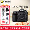 尼康D850 F卡口高端全画幅画质旗舰单反相机 高画质单反相机 拍鸟 静态 机身(不含镜头,包含64GXQD内存卡) 标配