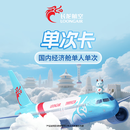 长龙航空国内经济舱单次卡 149元起 单人单程 机票一口价 提前3天兑换 不约可退 热门城市重庆、嘉兴、银川、喀什等 399元价格档位