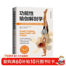 功能性瑜伽解剖学
