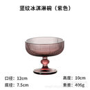 泡言冰淇淋雪糕杯玻璃家用商用透明烟灰竖条纹高脚甜品冰激凌奶昔冷饮 竖条纹雪糕杯(紫色)250ml
