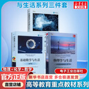 物理学与生活——日常现象的物理原理(第10版) 【三本套】物理学与生活+基础化学+基础数学