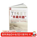 西藏问题 国际纷争的背景 流变及视域 阿尔伯特 艾廷格 视角新颖 是了解和认识西藏一本非常有益的读物