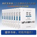 正版采矿手册 第一二三四五六七八九卷 矿山智能化地质岩体力学机电露天与特殊开采安全环境建设管理采矿工程设计手册中南大学出版 【全套9本】采矿手册 第一二三四五六七八九卷