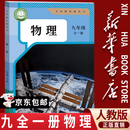 【新华书店正版】2026新版初中九年级全一册物理书人教版 初中初三3全一册9九年级上下册物理书课本教材教科书 人民教育出版社 九年级全一册物理课本