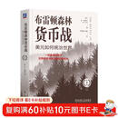 布雷顿森林货币战：美元如何统治世界 珍藏版