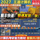【官方店 现货先发】2027王道408计算机考研复习指导系列 王道数据结构 408计算机考研教材真题机试指南 【2027版】王道计算机 数据结构+计算机网络