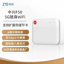 中兴（ZTE）5G随身wifi移动UFI 无线上网卡 5g插卡路由 无限随行车载 笔记本流量卡托 F50/MU300