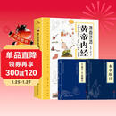 （套装全三册）漫画讲透黄帝内经 赠本草纲目+千金方 十二节气养生智慧中医八大名著之一漫画图解  