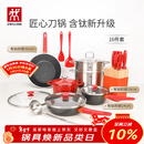 双立人（ZWILLING）锅具套装汤锅蒸笼刀具Now Plus II 升级有钛不粘炒锅煎锅奶锅珐琅锅厨具16件套