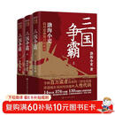 三国争霸（上中下 全三册）跟着渤海小吏，读一部不一样的三国史！有趣、有洞见、有知识点，把人情世故、底层逻辑一一剖析给你看。