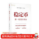 京东尊享任泽平亲签 稳定币 新一轮货币革命 稳定币重塑全球金融新秩序 错过了比特币 不要再错过稳定币 任泽平 曹志楠 王一渌 著 发展新趋势 投资新机遇 中信出版社