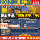 【官方店 现货先发】2027王道408计算机考研复习指导系列 王道数据结构 408计算机考研教材真题机试指南 【现货先发】王道408计算机考研全套(共4册)