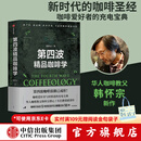 包邮 第四波精品咖啡学 韩怀宗著 咖啡爱好者与时俱进的充电宝典 中信出版社图书