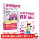 青春期女孩枕边书+女孩你该如何保护自己（全2册）每个青春期女孩都需要的成长手册  