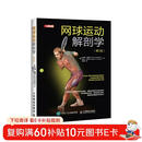 网球运动解剖学 第2版(人邮体育出品)