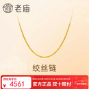 老庙黄金足金简约素链绞丝链时尚百搭计悦己甄品新年礼物送女朋友