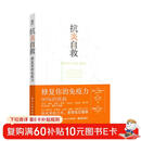 抗炎自救：修复你的免疫力