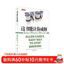 【樊登推荐】这书能让你戒烟（这本书能让你戒烟）  
