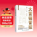 大营销管控（第2版）