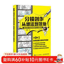 分镜创作从想法到落地 系统学习导演思维与分镜技法 分镜剧本视频小说创作剪辑构思 导演分镜思维和运镜技巧 机位镜头衔接动态分镜武戏 