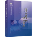 叙事护理案例督导实录 李春 编 内蒙古科学技术出版社 9787538034387