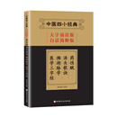 中医四小经典（大字诵读版白话简释版）：药性赋汤头歌诀濒湖脉学医学三字经