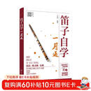 笛子自学一月通  