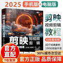 【京仓直配-官方正版】剪映短视频剪辑从入门到精通2025  剪映教程书 调色字幕配音特效从新手到高手手机电脑双平台书籍畅销书2024 【手机+电脑】剪映自学一本就够了 官方正版