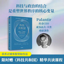 科技共和国 硬实力、软信仰与西方的未来 美国传奇CEO亚历山大·卡普重磅著作 美国政企联盟 美国科技发展与政府关系 未来地缘政治竞争 科技竞争 AI治理 中信出版社