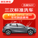 京东养车3次标准洗车服务 5座SUV 全国可用不满意重新洗
