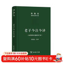 老子今注今译 32开精装 修订版 陈鼓应道典诠释书系 纪念版 