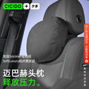 CICIDO夕多迈巴赫汽车头枕车用高级护颈枕车载靠枕主驾驶座椅腰靠特斯拉通用