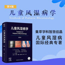儿童风湿病学（第8版）